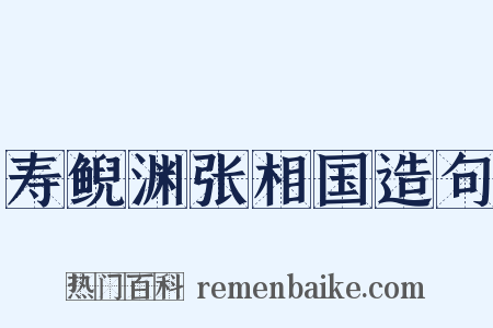 寿鲵渊张相国造句是什么意思的图片